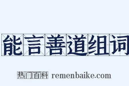 能言善道组词是什么意思的图片